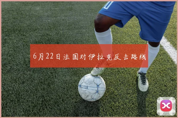 6月22日法国对伊拉克反击路线