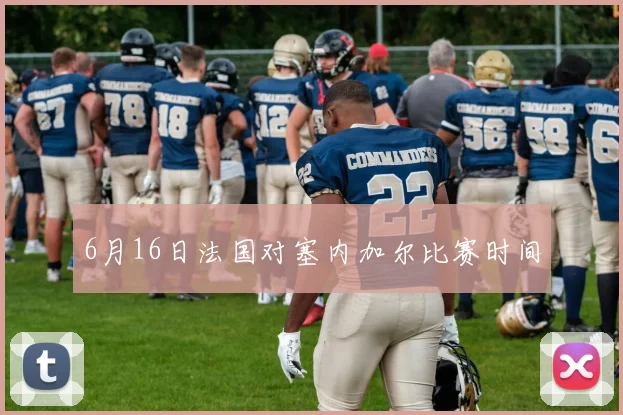 6月16日法国对塞内加尔比赛时间