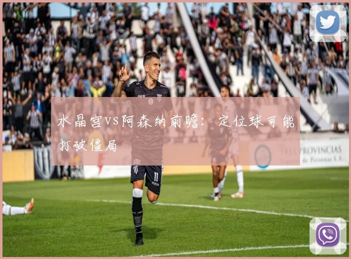 水晶宫vs阿森纳前瞻：定位球可能打破僵局