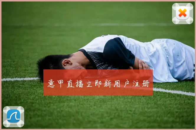 意甲直播立即新用户注册