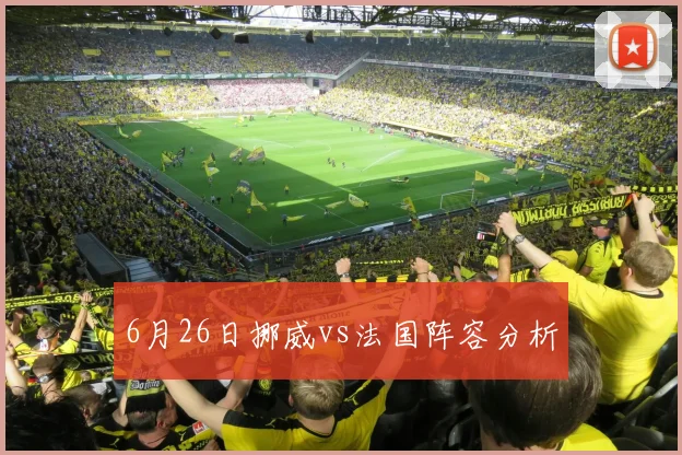 6月26日挪威vs法国阵容分析