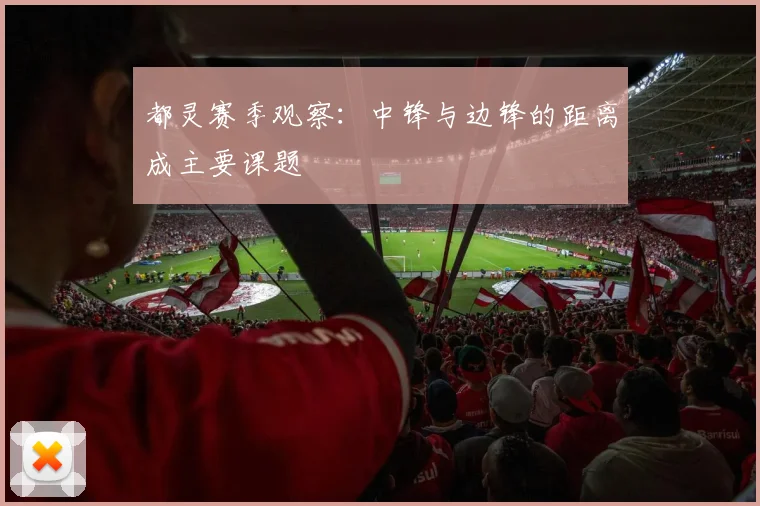 都灵赛季观察：中锋与边锋的距离成主要课题