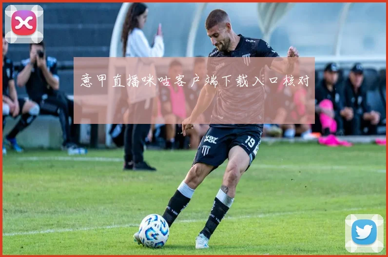 意甲直播咪咕客户端下载入口核对