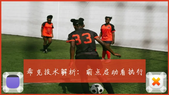 希克技术解析:前点启动看执行