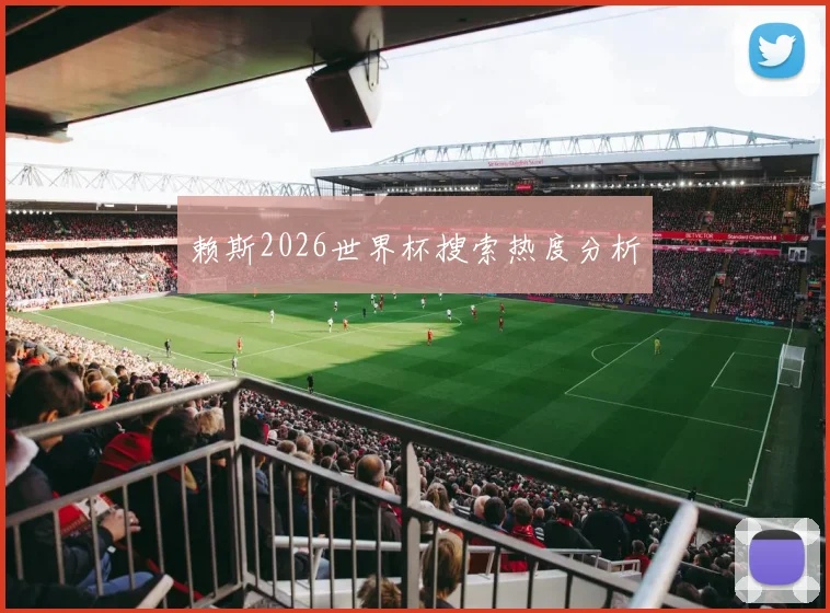 赖斯2026世界杯搜索热度分析