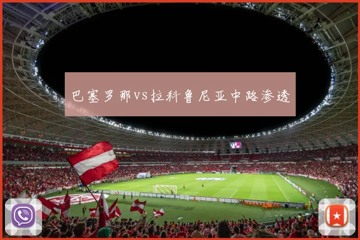 巴塞罗那vs拉科鲁尼亚中路渗透
