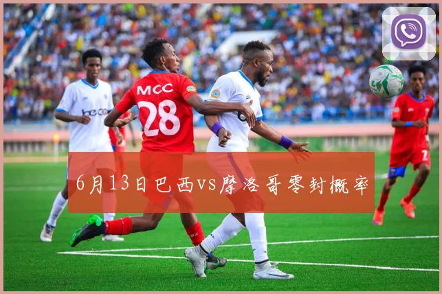 6月13日巴西vs摩洛哥零封概率