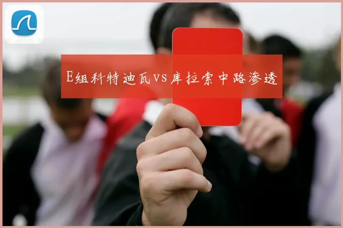 E组科特迪瓦vs库拉索中路渗透
